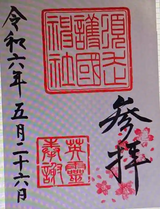 須走護國神社(静岡県)