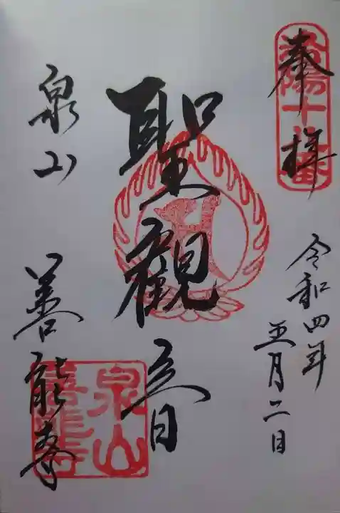 善能寺(京都府)