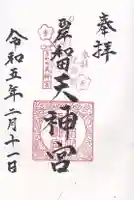 岸和田天神宮の御朱印