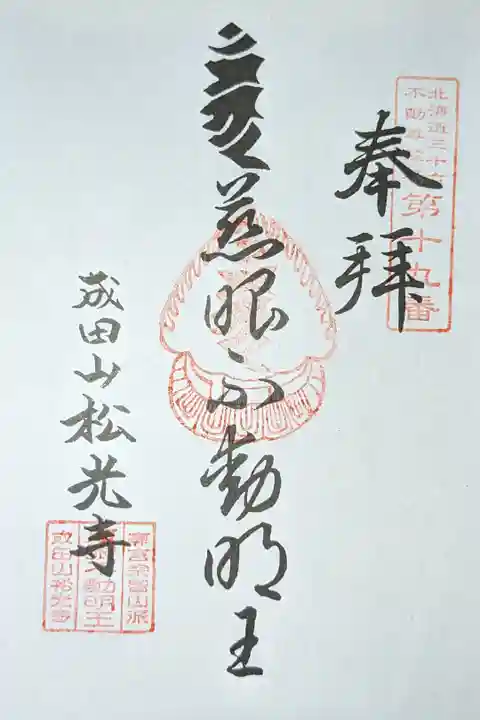 北海道三十六不動尊霊場第十五番札所