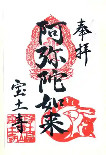 宝土寺の御朱印 2022年09月