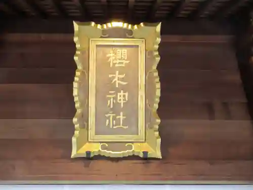 櫻木神社のその他建物