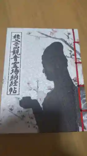 秩父札所１番　四萬部寺(埼玉県)