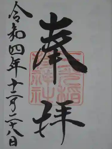 三光稲荷神社の御朱印