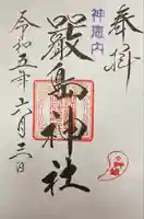 神恵内嚴島神社の御朱印