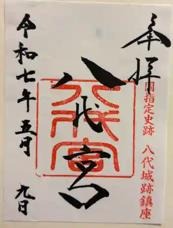 八代宮の御朱印 2025年05月