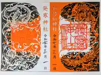 新琴似神社の御朱印