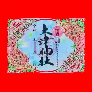 土津神社|こどもと出世の神さま(福島県)