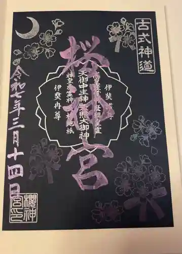 桜神宮の御朱印