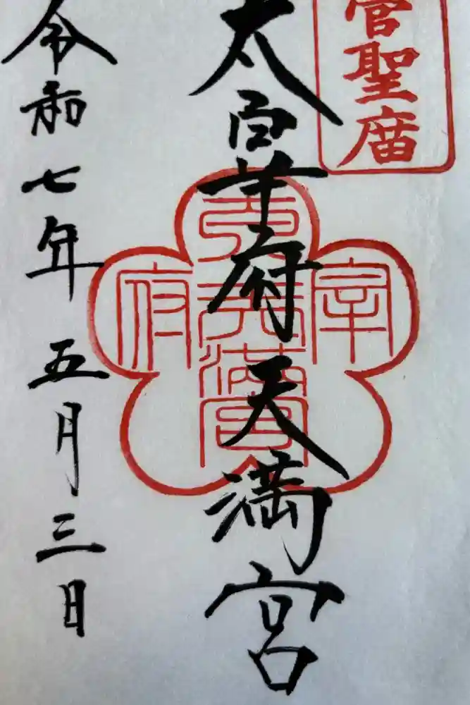 太宰府天満宮の御朱印