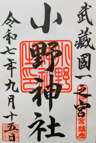 小野神社の御朱印