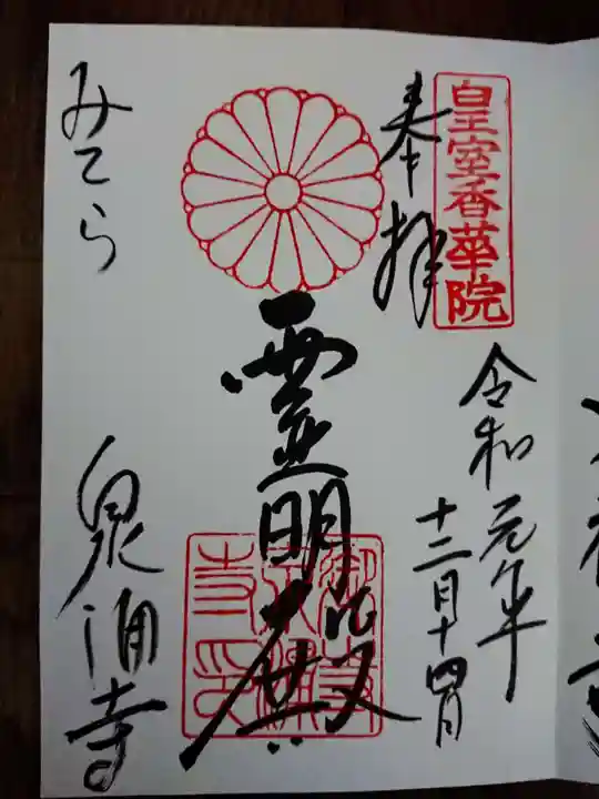 御寺 泉涌寺の御朱印