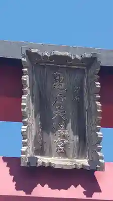 亀戸天神社(東京都)