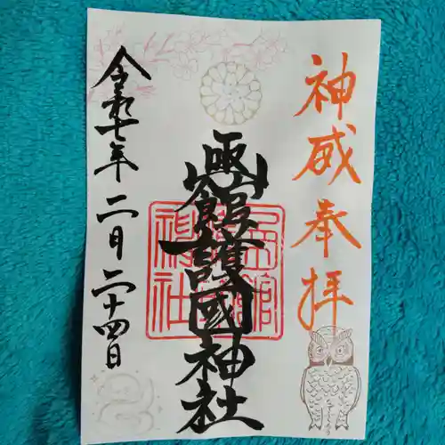 函館護國神社の御朱印