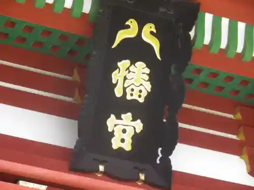 鶴岡八幡宮のその他建物