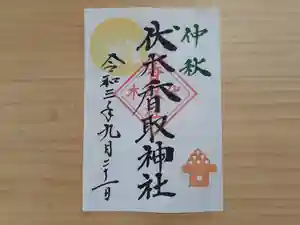 伏木香取神社の御朱印 2021年09月21日(火)〜(2021年09月19日(日) 16時15分59秒投稿)