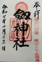 劒神社の御朱印