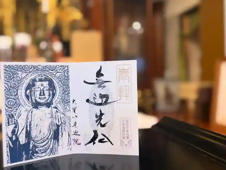 來迎院の御朱印