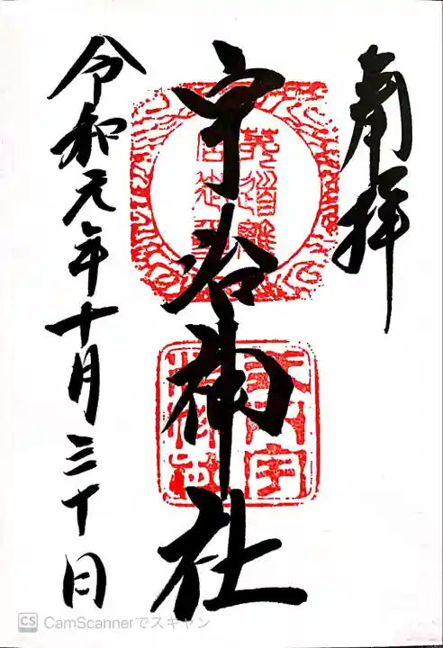 宇治神社の御朱印