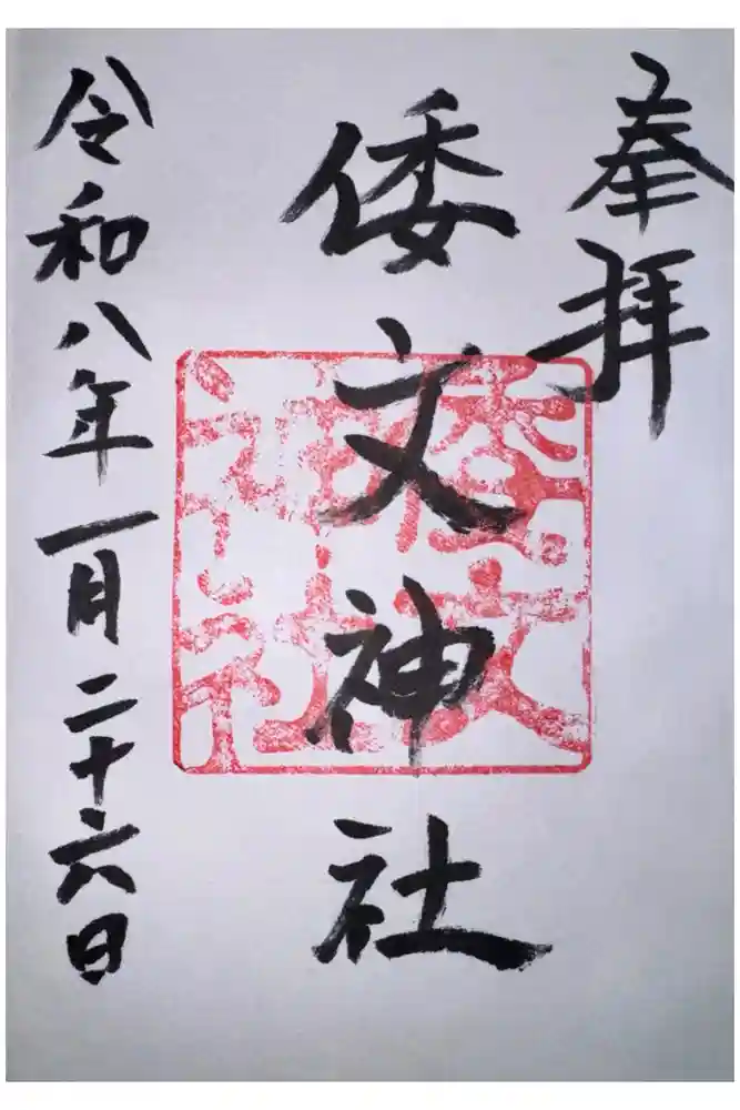 倭文神社の御朱印