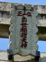 中田出世稲荷神社(東京都)
