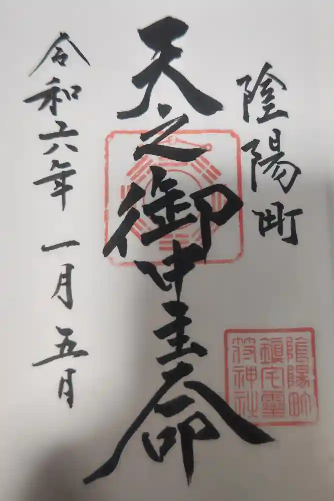鎮宅霊符神社の御朱印