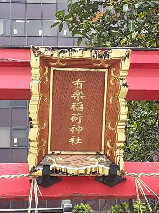 有楽稲荷神社(東京都)
