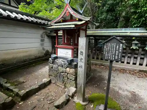 舞光社（氷室神社末社）(奈良県)