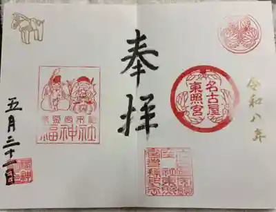 名古屋東照宮の御朱印