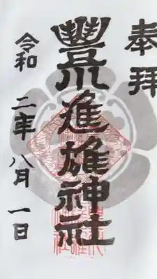 豊川進雄神社の御朱印