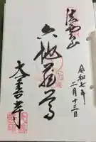 大善寺の御朱印