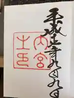 伊勢神宮外宮(豊受大神宮)の御朱印