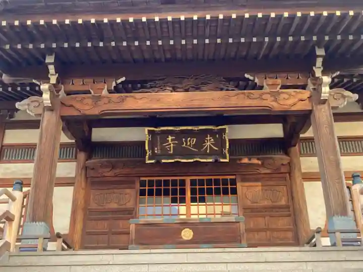 来迎寺(東京都)