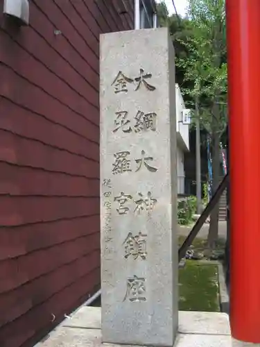大綱金刀比羅神社(神奈川県)