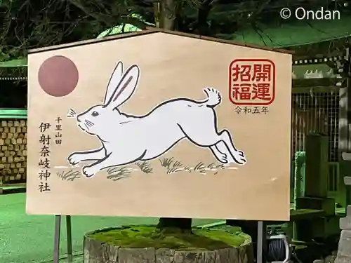 （山田）伊射奈岐神社の絵馬