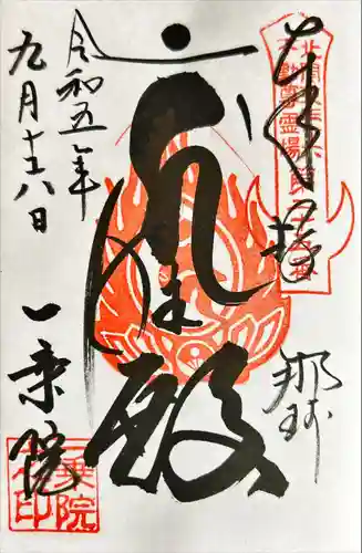 一乗院(身代不動尊) (茨城県)