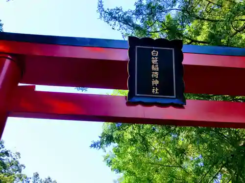 白笹稲荷神社(神奈川県)