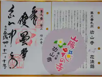 山陽花の寺霊場 第九番目札所
功山寺の御朱印です
