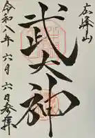廣峯神社の御朱印