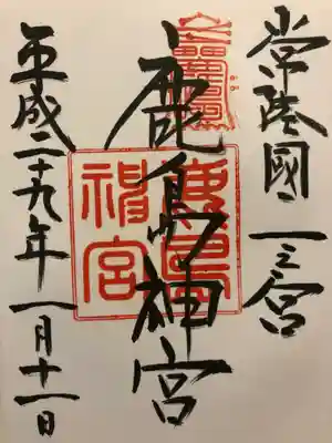 いただいた御朱印です。
｢常陸國 一之宮
　　　　鹿島神宮｣