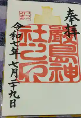 厳島神社の御朱印