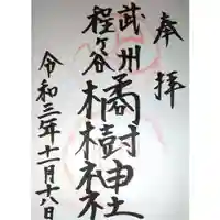 橘樹神社の御朱印
