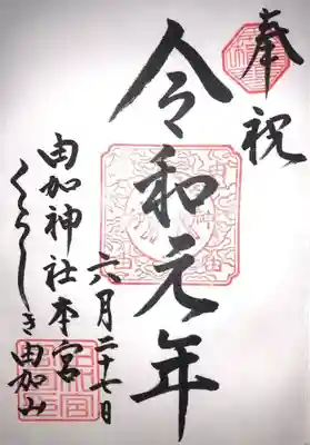 由加山 由加神社本宮の御朱印