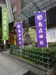 烏森神社(東京都)