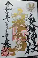奥田神社の御朱印