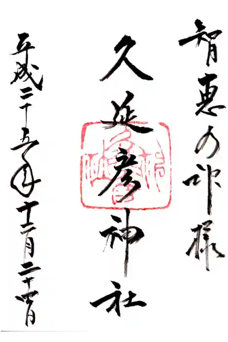  久延彦神社の御朱印