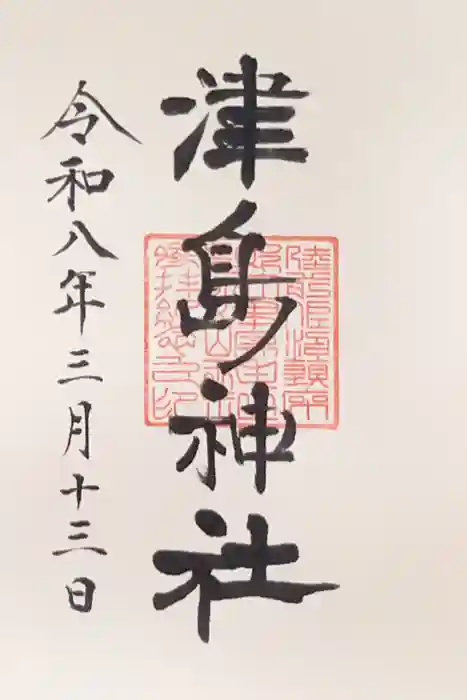 津島神社の御朱印