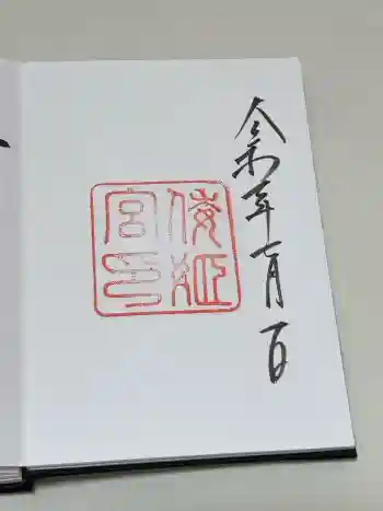 倭姫宮(皇大神宮別宮)の御朱印 2025年07月