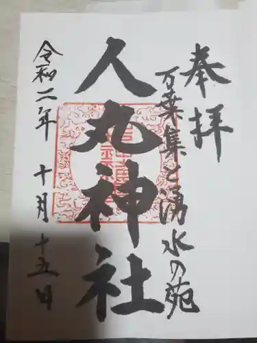 人丸神社（小中町）の御朱印