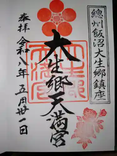 大生郷天満宮の御朱印